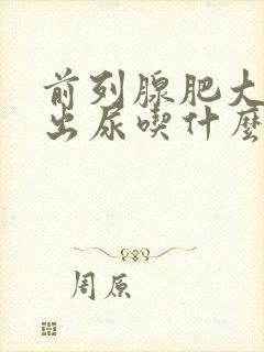 前列腺肥大尿不出尿吃什么药最见效
