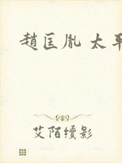 赵匡胤 太平年