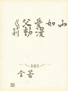 《父爱如山》艾莉动漫封面