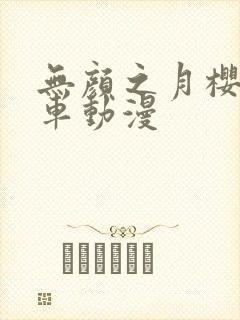 无颜之月樱花风车动漫