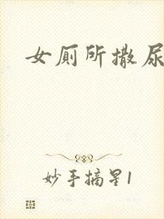 女厕所撒尿偷拍封面