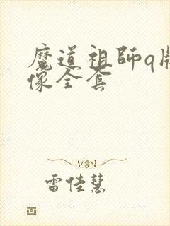 魔道祖师q版头像全套
