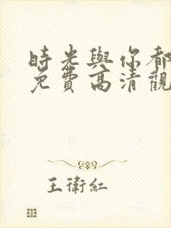 时光与你都很甜免费高清观看