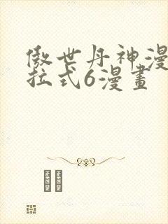 傲世丹神漫画下拉式6漫画