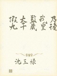 假太监我乃大明九千岁皇后