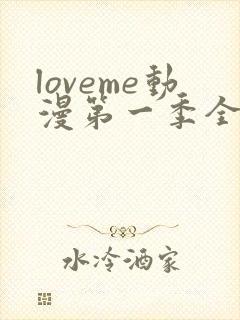 loveme动漫第一季全集免费观看