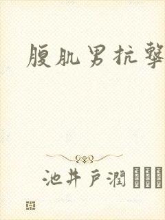 腹肌男抗击打
