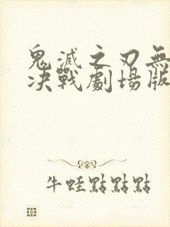 鬼灭之刃无限城决战剧场版在线观看