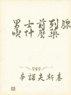男士前列腺尿频吃什么药