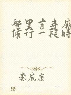 哪里有寺庙可以修行一段时间的封面