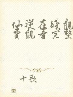 仙逆在线观看免费观看完整版樱花动漫