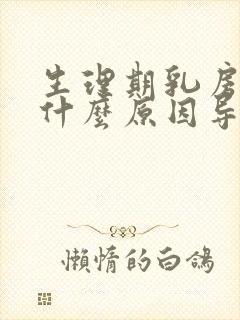 生理期乳房胀痛什么原因导致的封面