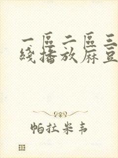 一区二区三区在线播放麻豆