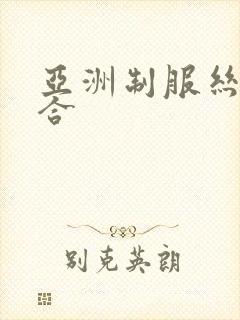 亚洲制服丝袜综合封面