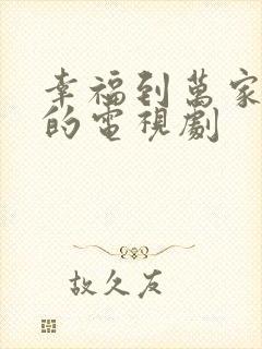 幸福到万家免费的电视剧