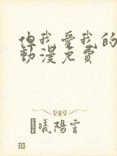 但我爱我的妻子动漫免费封面