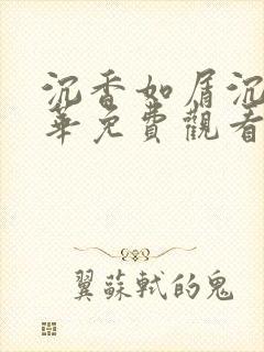 沉香如屑沉香重华免费观看完整版