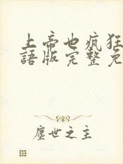 上帝也疯狂1国语版完整免费