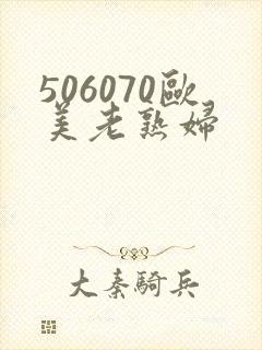 506070欧美老熟妇
