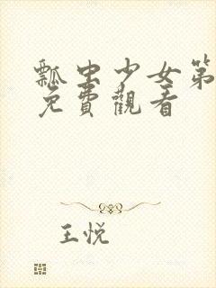 瓢虫少女第六季免费观看