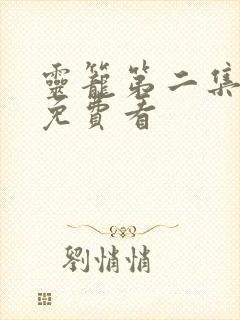 灵笼第二集高清免费看