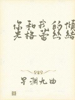 你和我的倾城时光格蕾丝结局