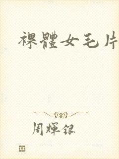 裸体女毛片