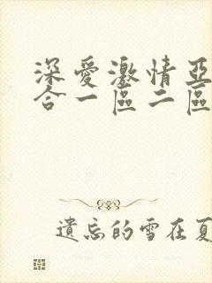 深爱激情亚洲综合一区二区封面