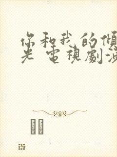 你和我的倾城时光 电视剧演员表封面
