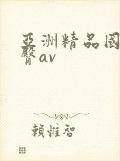 亚洲精品国产蜜臀av