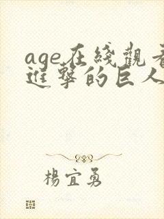 age在线观看进击的巨人第三季