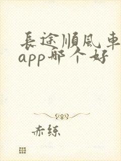 长途顺风车车主app哪个好