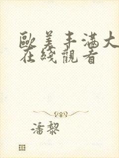 欧美丰满大屁股在线观看封面