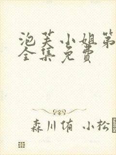 泡芙小姐第六季全集免费