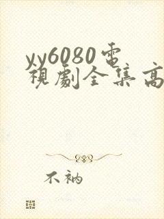 yy6080电视剧全集高清免费播放