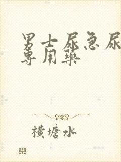 男士尿急尿频的专用药