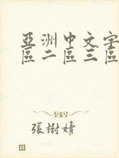 亚洲中文字幕一区二区三区多人