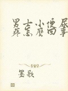 男士小便尿道口疼怎么回事封面