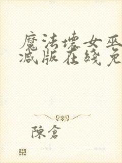 魔法坏女巫未删减版在线免费放