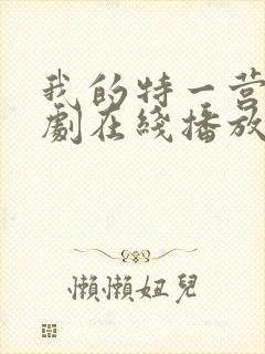 我的特一营电视剧在线播放
