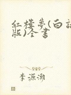 红楼梦(白话文版)全书