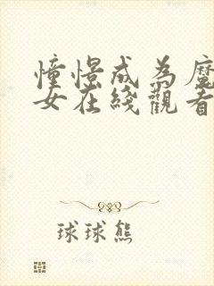 憧憬成为魔法少女在线观看全集动漫