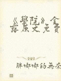 《学院》金银花露原文免费阅读封面