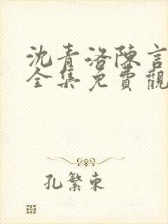沈青洛陈言短剧全集免费观看