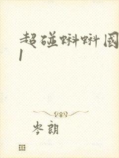超碰蝌蚪国产91