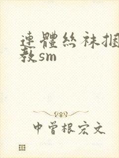 连体丝袜捆绑调教sm