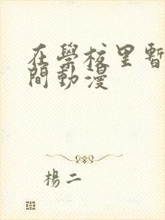在学校里暂停时间动漫封面