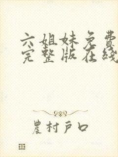 六姐妹免费全集完整版在线观看高清封面