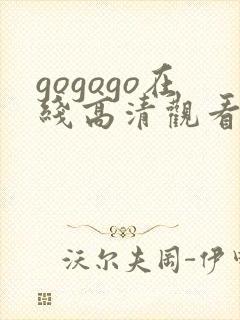 gogogo在线高清观看免费播放封面