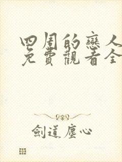四周的恋人动漫免费观看全集在线